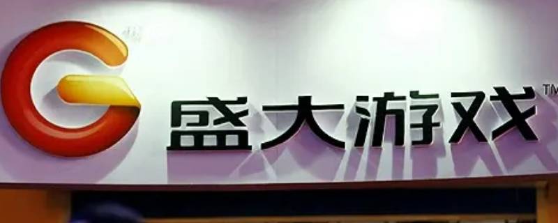 盛大与网易哪个先做游戏 盛大游戏是网易的吗