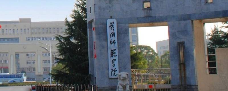 黄岗师范学院学生考研去向 黄冈师范学院学生考研情况
