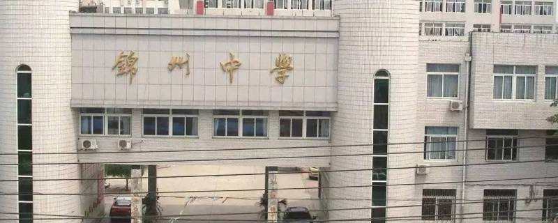 锦州中学假期补课吗 锦州初中补课