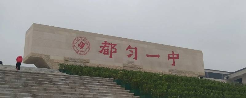 都匀一中是第几批次志愿（都匀一中志愿代码）