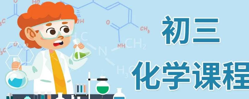 衡阳初三化学是什么版本的（衡水初中化学什么版本）