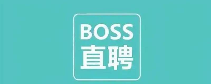 boss直聘红圈什么意思（boss直聘啥意思）