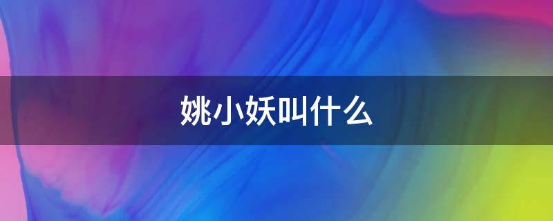 姚小妖叫什么 姚小妖跳舞