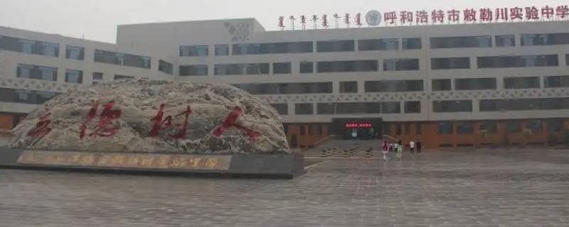 呼市新城区敕勒川实验中学上晚自习吗