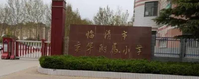 临清黑马小区小学划片分哪 临清小学划片范围