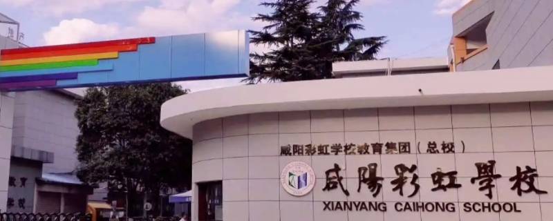 咸阳彩虹第三小学好不好进 咸阳彩虹小学好进吗