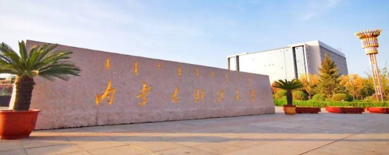 内蒙古财经大学754是什么意思 751内蒙古大学什么意思