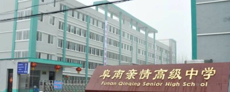 阜南王店亲情高中倒闭了吗（阜南王店亲情高中倒闭了吗知乎）