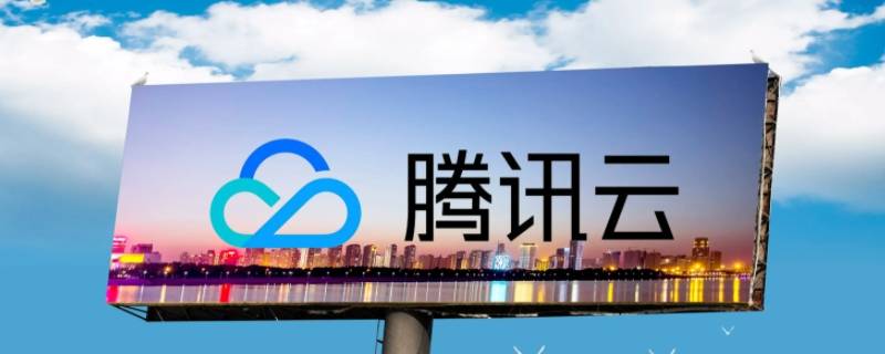 腾讯云网页如何制作留言板 腾讯云网页如何制作留言板文档