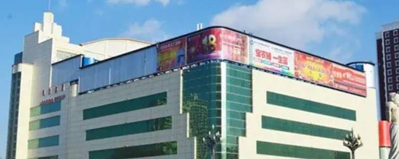 哈密领先购物广场营业时间 哈密市购物广场