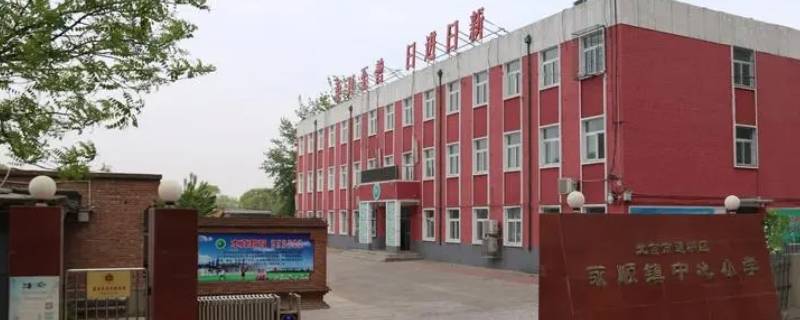 通州永顺镇中心小学改名为 通州永顺镇中心小学改名为哪个小学