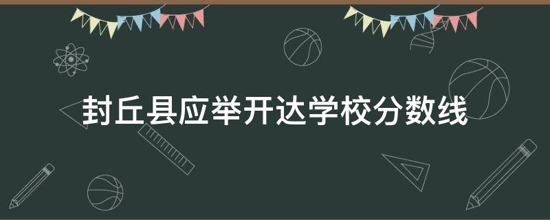 封丘县应举开达学校分数线 封丘应举开达学校高中部招生电话
