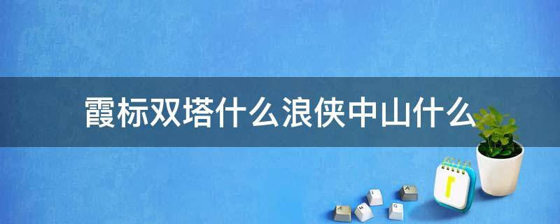 霞标双塔什么浪侠中山什么