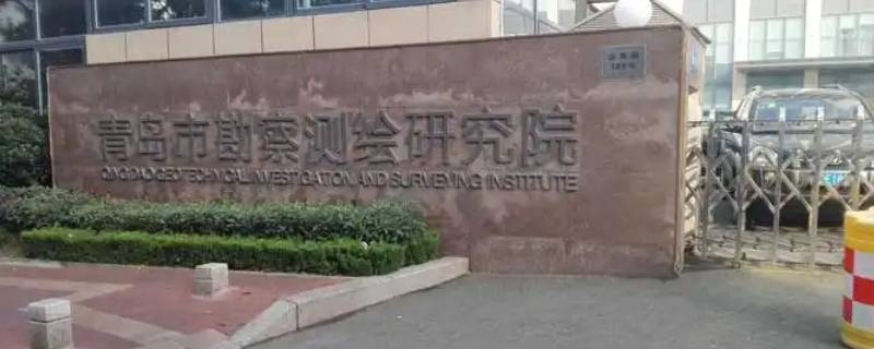 青岛市勘察测绘研究院咋进（青岛市勘察测绘研究院咋进去）