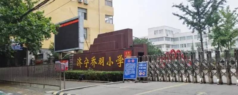 济宁兴东小学和乔羽小学哪个好 济宁兴东小学和乔羽小学哪个好些