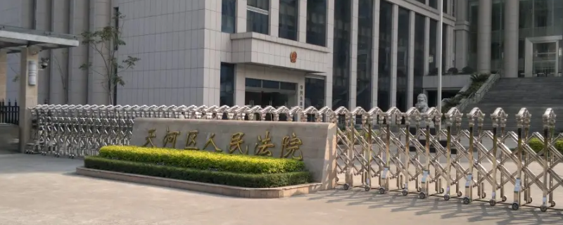 天河法院阅卷需要什么资料（天河法院阅卷需要什么资料呢）