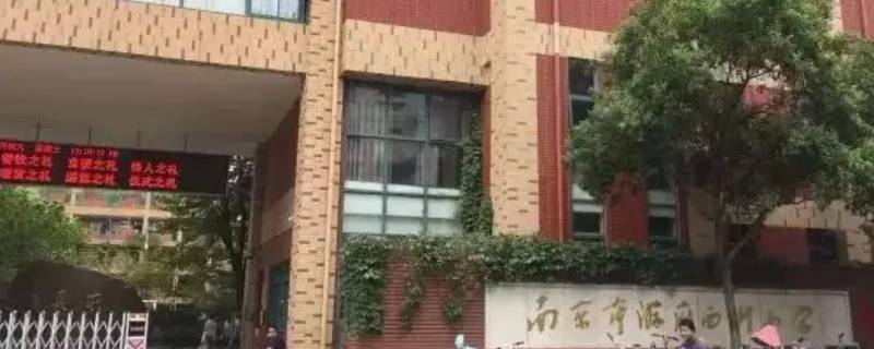 南化实小和南化四小哪个学校好（南化实验小学和南化四小）