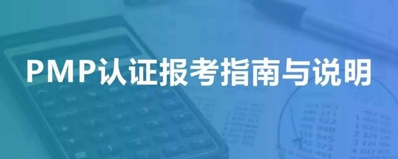 pmp没做完能通过吗 pmp没考过还能接着考吗?