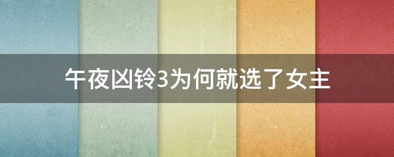 午夜凶铃3为何就选了女主 午夜凶铃3美版结局女主到底怎么了