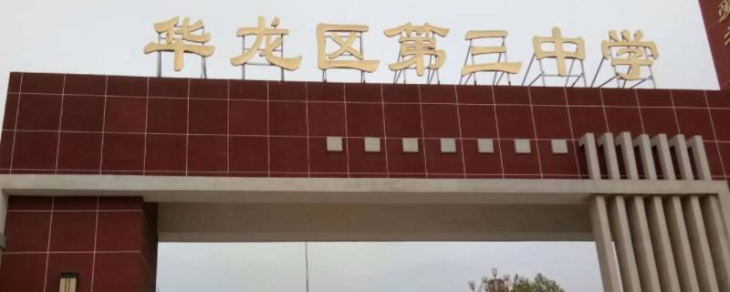 华龙区三中升学率 华龙区三中升学率怎么样