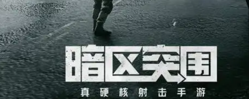暗区突围信号接收器怎么获得 暗区突围支持机型