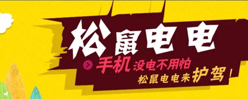 松鼠电电怎么退押金