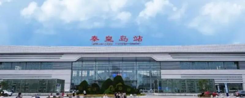 秦皇岛火车站有存自行车的吗（秦皇岛哪里有卖自行车的）
