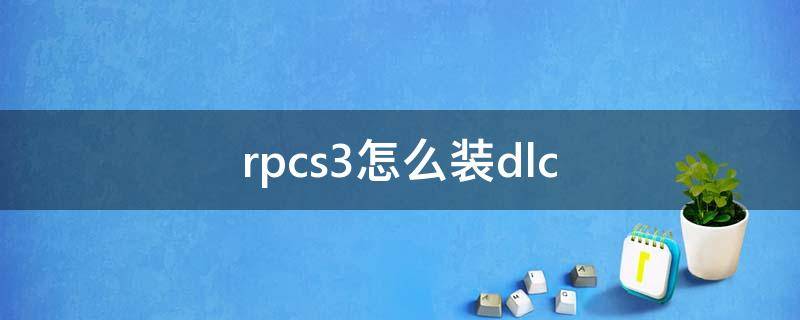 rpcs3怎么装dlc rpcs3怎么装iso