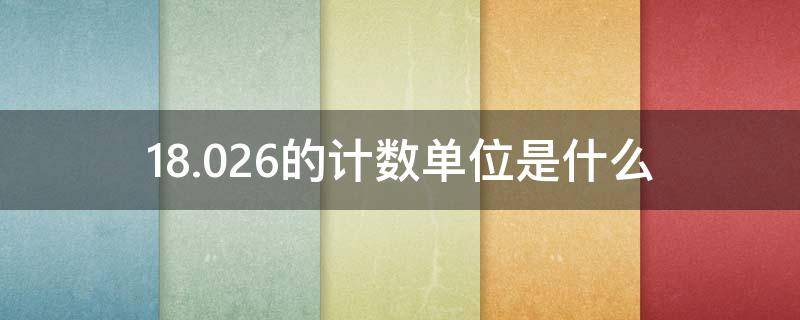 18.026的计数单位是什么 17.08的计数单位是
