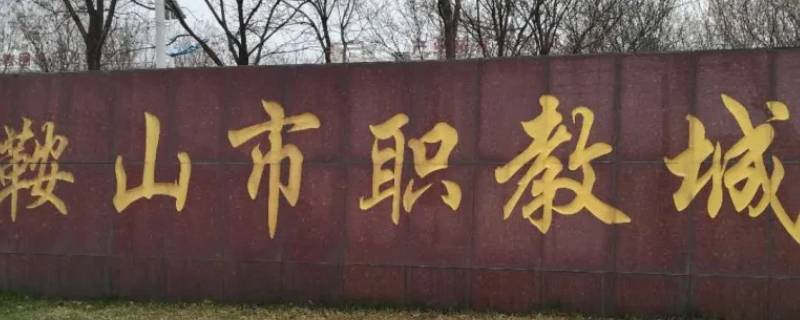 鞍山职教城和辽阳市一职专哪个好 鞍山职教城是几本