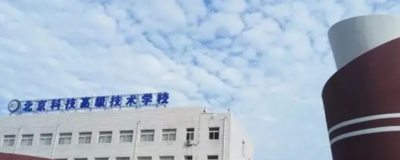 北京科技高级技术学校招收非京籍学生吗