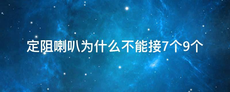 定阻喇叭为什么不能接7个9个（两个定阻喇叭可以接一根线上吗）