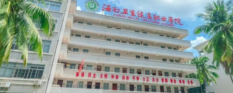 海南卫生健康职业学院招男生吗（海南卫生健康职业学院招聘）