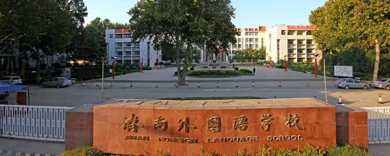 济南外国语小升初录取分数线2022（济南外国语小升初录取分数线2022是多少）