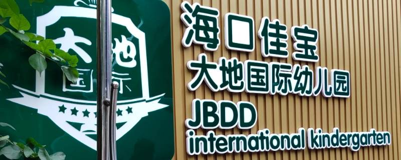 海口市佳宝大地幼儿园有多少教师 海口市佳宝大地幼儿园收费