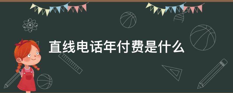 直线电话年付费是什么
