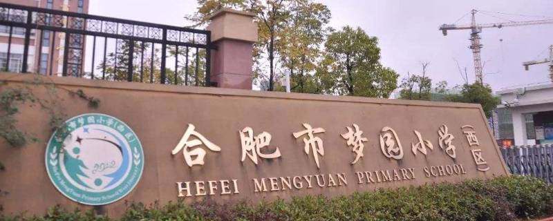 合肥梦园小学是重点校吗 合肥梦园小学西区和东区哪个好