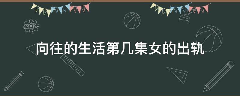 向往的生活第几集女的出轨