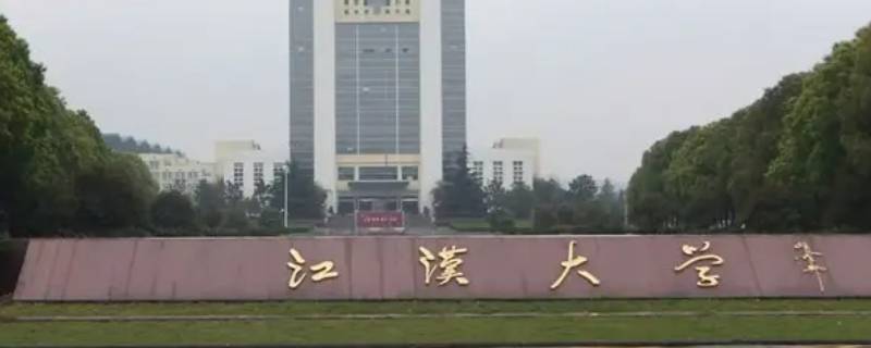 江汉大学辅导员有公寓吗（江汉大学宿舍有电梯吗）