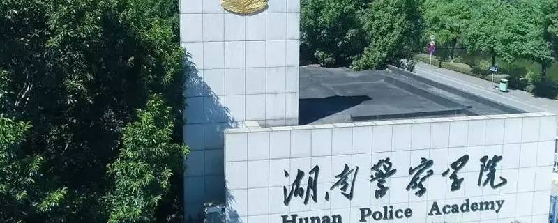 湖南省警察学院通知面试能录取吗