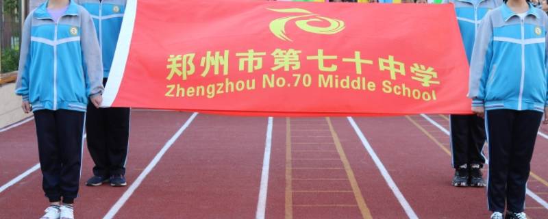 郑州市七十中重点班怎么样 郑州市七十中重点班怎么样啊