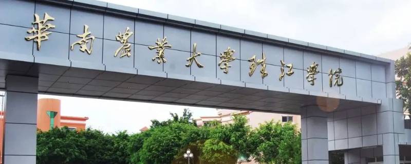 华南农业大学珠江学院可以走读吗（华南农业大学珠江学院可以走读吗多少分）