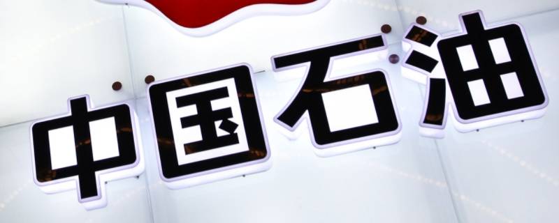 中油员工宝是正式工用的吗（中油员工宝使用方法）