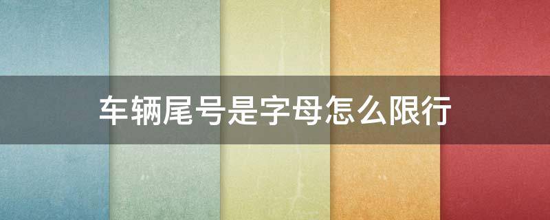 车辆尾号是字母怎么限行 重庆车辆尾号是字母怎么限行