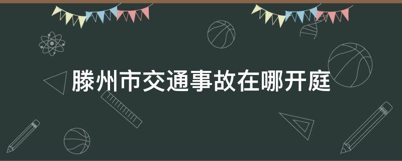 滕州市交通事故在哪开庭