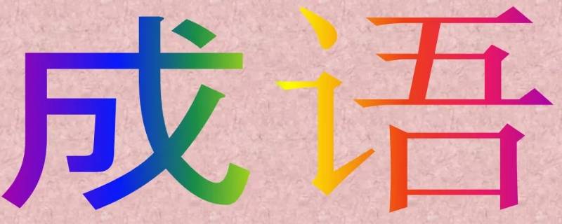 飞行必考是成语吗（飞行必考是成语吗?）