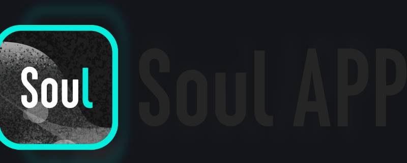 soul匹配的人不小心划掉了 soul别人匹配到自己有提示吗
