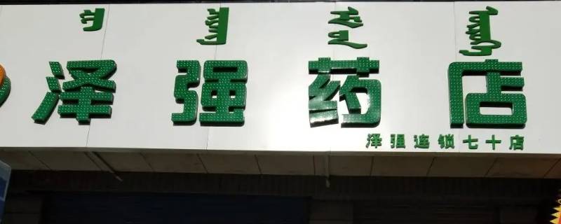 泽强药店是国企吗 泽强药店是国企吗还是私企