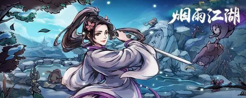 烟雨江湖烟波听曲怎么完成（烟雨江湖烟波听曲怎么完成的）