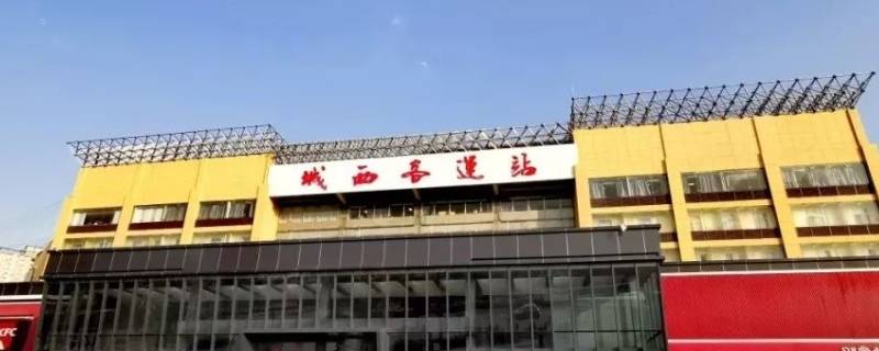 西安城西客运站工作是直签吗（西安北站站务直签是啥意思）
